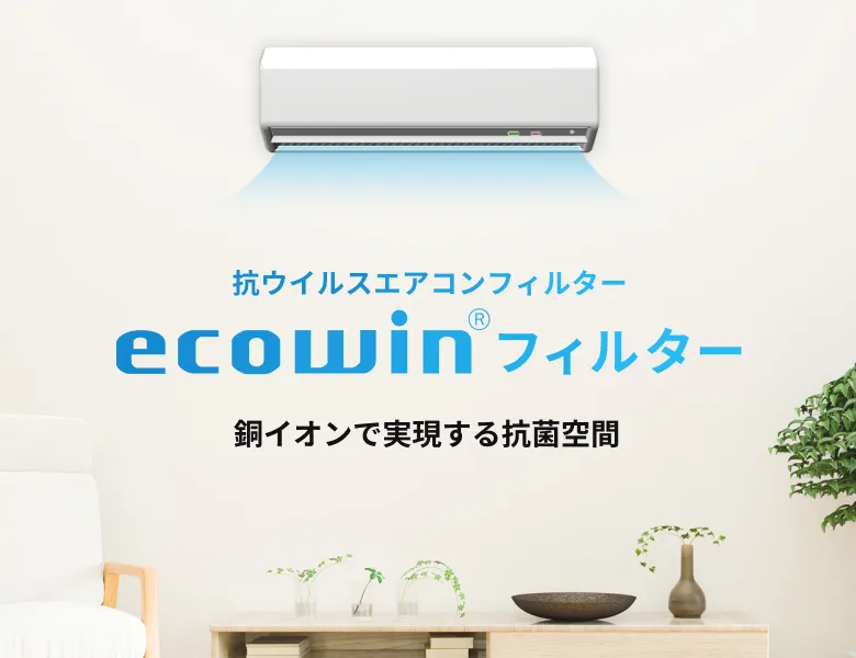 抗ウイルスエアコンフィルター ecowin®フィルター銅イオンで実現する抗菌空間 